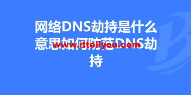 DNS劫持发起者是如何赚钱的？