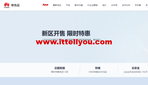 华为云：广州友好环境新区开售，云服务器低至197元/年，云数据库273.6元/年，云数据库273.6元/年企业主机安全低至2.1元/天