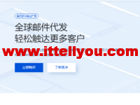 腾讯云：全球邮件代发，轻松触达更多客户，618专场新客低至1折，套餐低至27元起