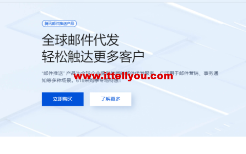 腾讯云：全球邮件代发，轻松触达更多客户，618专场新客低至1折，套餐低至27元起