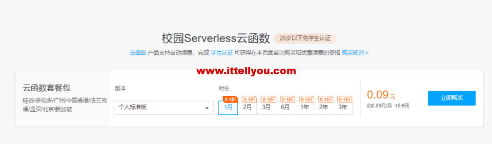 腾讯云校园：Serverless 云函数优惠3年仅需3.24 元， 以前认证的账户也可以买