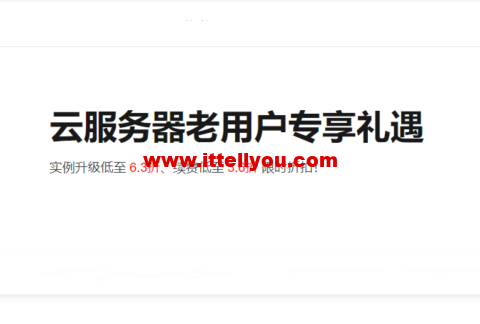 阿里云：老用户升级/续费/新购服务器最低3.5折，将于2022年5月31日结束