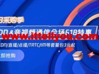 #618 特惠购#腾讯云：CDN 0.06元/GB起，短信0.03元/条起，直播/点播/TRTC/IM等套餐包0.7折起