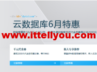 阿里云：云数据库6月特惠 数据库爆款 MySQL 9.9元/年，免费申请数据库测试代金券最高可领2000元