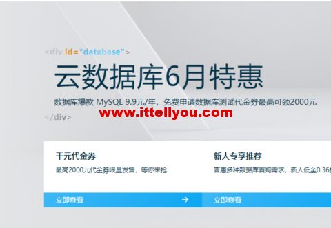阿里云：云数据库6月特惠 数据库爆款 MySQL 9.9元/年，免费申请数据库测试代金券最高可领2000元
