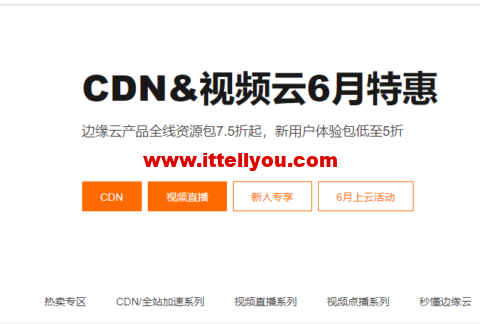 阿里云：CDN&视频云6月特惠，边缘云产品全线资源包7.5折起，新用户体验包低至5折
