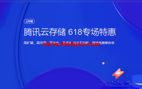 腾讯云存储：618专场特惠，标准存储50G容量包低至6.37元/年，超值优惠等你享