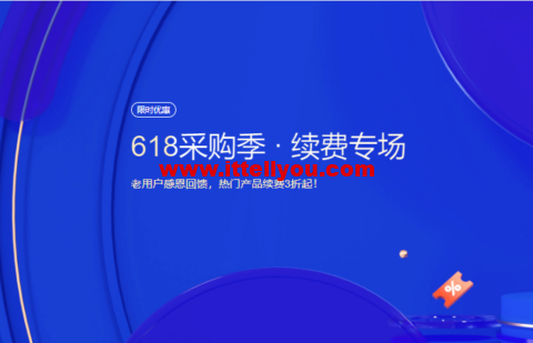 腾讯云：618采购季 · 续费专场，老用户感恩回馈，热门产品续费3折起！