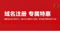 阿里云：域名注册专属特惠，爆款域名新注低至1元，域名白金词首年2.5折起，更有域名续费低至25元起，附域名续费优惠口令
