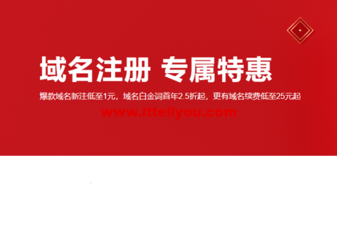 阿里云：域名注册专属特惠，爆款域名新注低至1元，域名白金词首年2.5折起，更有域名续费低至25元起，附域名续费优惠口令