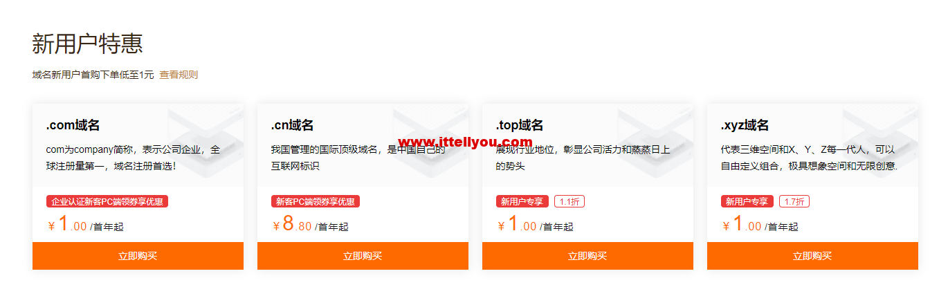 阿里云：域名注册专属特惠，爆款域名新注低至1元，域名白金词首年2.5折起，更有域名续费低至25元起，附域名续费优惠口令