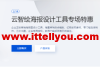 腾讯云：云智绘海报设计工具专场特惠，新用户9.9元体验