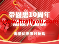 帝恩思：10周年感恩大回馈，SSL证书、自助建站限时7折，域名污染处理买二送一超级会员限时5折