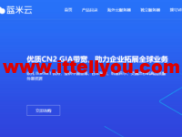 蓝米云：香港CN2 GIA云服务器，简单测评