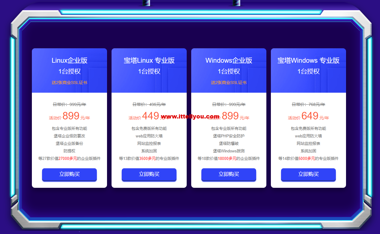 #618特惠活动#宝塔面板：企业版899元/年起，专业版终生授权1988元起，Linux专业版20台永久授权15888元，Windows专业版20台永久授权16888元
