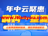 易探云：618年中聚惠活动，1核2G云服务器仅96元/年起;国内裸金属服务器，E3-1230V2/16G内存/250G SSD/5M带宽仅298元/月