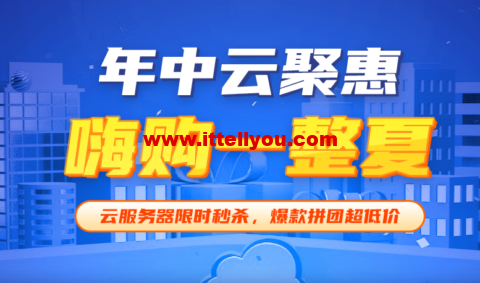 易探云：618年中聚惠活动，1核2G云服务器仅96元/年起;国内裸金属服务器，E3-1230V2/16G内存/250G SSD/5M带宽仅298元/月