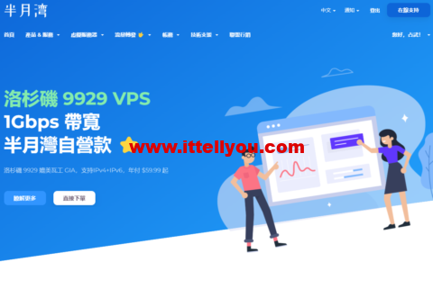 半月湾：聯通AS9929线路，媲美瓦工GIA，1Gbps带宽，.99/年起，解锁奈飞、迪士尼等