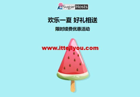 #限时续费优惠#Sugarhosts糖果主机：全场虚拟主机、云服务器套餐， 续费一年赠送半年使用时间，续费两年赠送一年使用时间，续费三年赠送两年使用时间