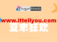 #夏末狂欢#Sugarhosts糖果主机:虚拟主机新购首付4折,云服务器/云VPS新购可享年付六折、两年付五五折、三年付四五折,续费最多送2年