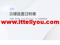 腾讯云：云硬盘夏日特惠，500G首年190元，1T首年199元，CVM和轻量都可用