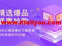 腾讯云：上海云服务器CVM，2核/4G内存/100G硬盘/不限流量/1-10Mbps带宽，173元/年起，COS、CDN、短信、共享流量包等爆款产品，首购特价0.01元起