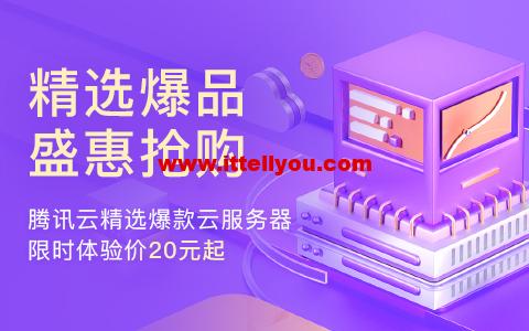 腾讯云：上海云服务器CVM，2核/4G内存/100G硬盘/不限流量/1-10Mbps带宽，173元/年起，COS、CDN、短信、共享流量包等爆款产品，首购特价0.01元起