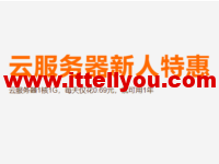 阿里云：云服务器新人特惠，云服务器1核1G，每天仅花0.69元，就可用1年