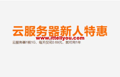阿里云：云服务器新人特惠，云服务器1核1G，每天仅花0.69元，就可用1年