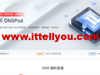 腾讯云：DNS解析DNSPod专业版限时1.5折，低至29元起