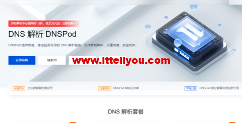 腾讯云：DNS解析DNSPod专业版限时1.5折，低至29元起