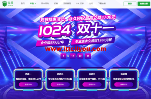#1024·双十一特惠#宝塔面板：企业版899元/年起，专业版终生授权1988元起，Linux专业版20台永久授权15888元，Windows专业版20台永久授权16888元