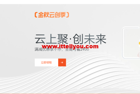 #11.11#阿里云：金秋云创季，新用户轻量应用服务器2核2G，1年49.68元，域名注册1元起，Logo设计1.2折，商标注册首件8.6折，无影云桌面4C8G包年仅需199元，个人用户享9折满减券，企业用户最高省2400元