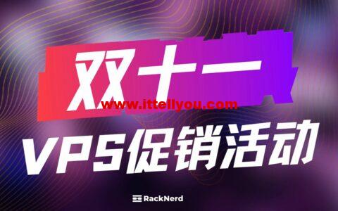 #11.11#RackNerd：美国便宜VPS，1核/1.1G内存/11G SSD/3TB流量/1Gbps带宽，低至.11/年，可选圣何塞/纽约/芝加哥/亚特兰大/达拉斯等多机房