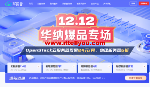 华纳云双12爆品专场：海外云2M CN2仅需24元/月，物理服务器6折购，美国/香港站群服务器上线，支持不同C段IP可选