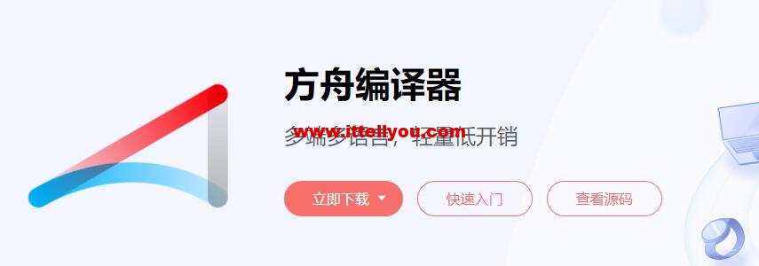 华为方舟编译器开源官网上线，免费开放框架源码