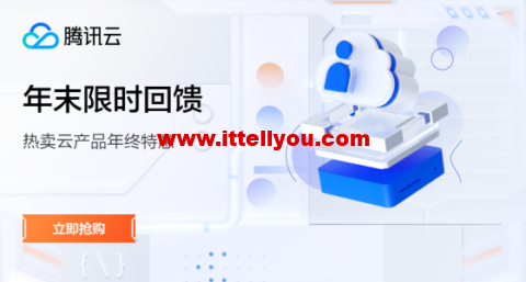 #年终盛典#腾讯云：新上5年时长机器，海外轻量2核2G30M年付345元，可选新加坡/硅谷/法兰克福机房