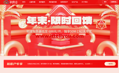 华纳云：年末限时回馈，物理服务器低至688元/月，独享50M CN2大带宽，海外CN2云服务器低至24元/月