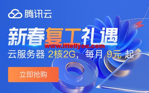 腾讯云：新春盛惠，2核/2G内存/4Mbps带宽云服务器，30元/3个月或108元/年起