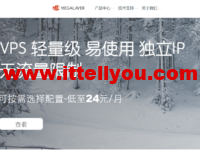 Megalayer：香港阿里/华为云混合线路服务器6折，478.8元/月起，家宽VPS五折，80元/月，高防服务器5折