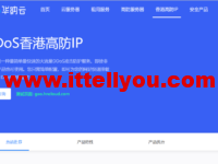 华纳云:香港高防IP立减400,独享10M带宽不限流,T级防御,防篡改,支持HTTP/TCP/UDP协议