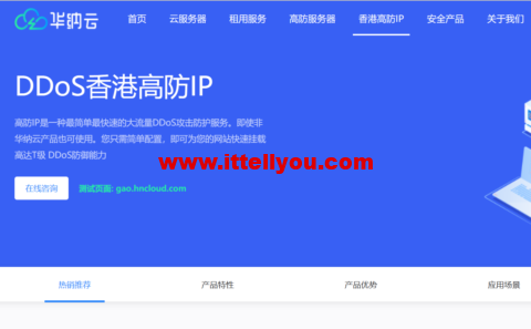 华纳云：香港高防IP立减400，独享10M带宽不限流，T级防御，防篡改，支持HTTP/TCP/UDP协议