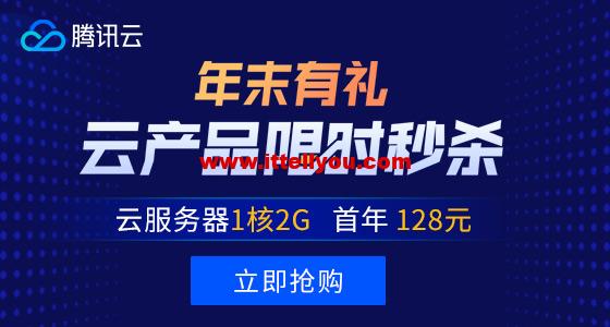#优惠#腾讯云限时秒杀:1核2G内存云服务器年付128元,非常适合做站