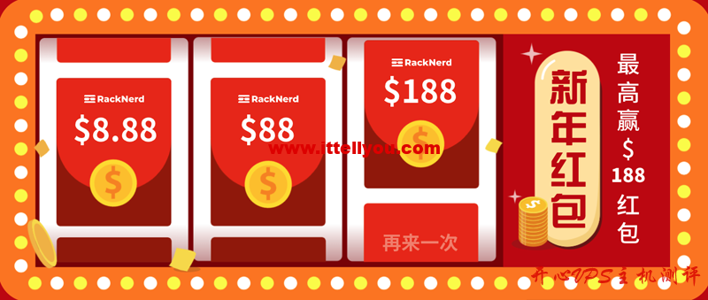 #送美元#RackNerd春节促销：登陆/购买最高送$188红包，独立服务器立减$30，VPS月付$16.68起