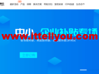 润信云：中小企业补贴专场，限时1折抢购，香港/美国机房低至3元/月，湖北十堰高防，4H/4G低至11元/月