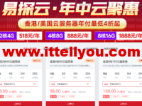 易探云：香港/美国云服务器，4核8G仅888元/年起，国内云服务器，2核4G5M仅390元/年