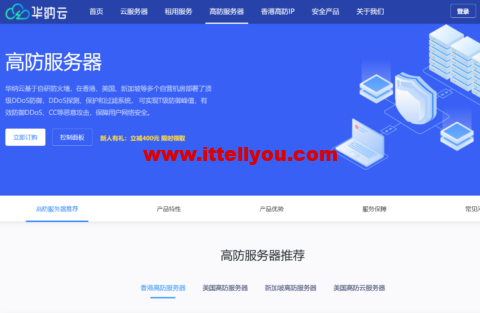 华纳云：香港/美国/新加坡高防物理机低至4折，30G防御低至1188元/月，高防云服务器买10送2，高防IP立减400，T级防御无视CC/DDOS攻击