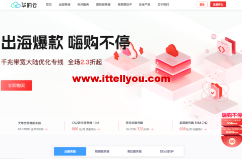 华纳云：全场2.3折起，香港CN2服务器低至800元/月，海外云服务器月付7折，季付5.5折，续费同价