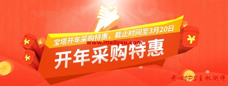 #优惠#宝塔面板开年采购特惠：6000元优惠券，专业版年付1088元，赠送N95口罩