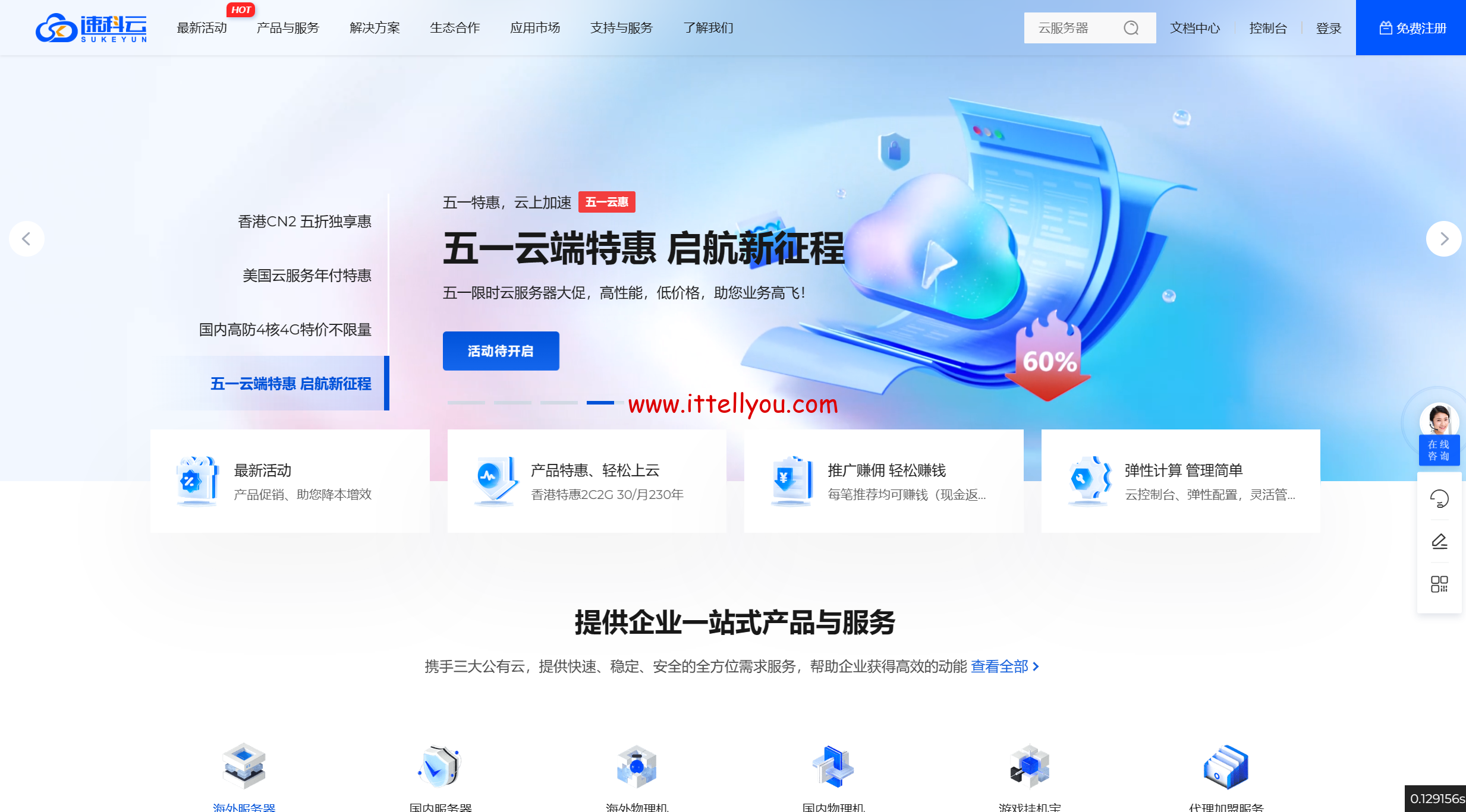 #五一特惠#速科云：全场产品7折优惠，23.5元/月起，续费同价，更有充值赠送折上折